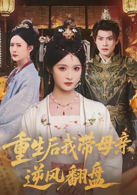重生后我?guī)赣H逆風(fēng)翻盤(全集)