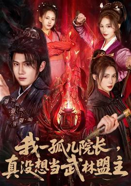 我一孤兒院長，真沒想當(dāng)武林盟主(全集)