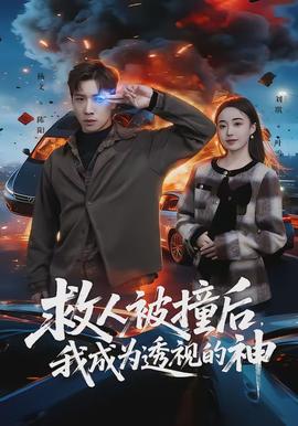 救人被撞后，我成為透視的神(全集)