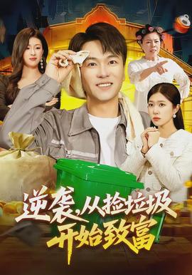 逆襲，從撿垃圾開始致富(全集)