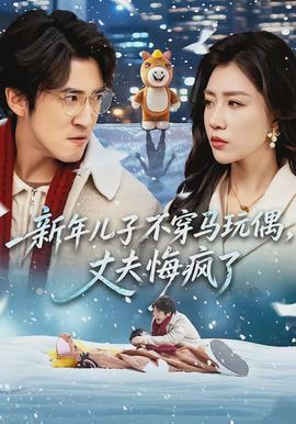 新年兒子不穿馬玩偶，丈夫悔瘋了(全集)