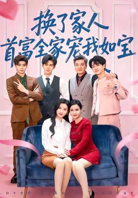 換了家人，首富全家寵我如寶(全集)