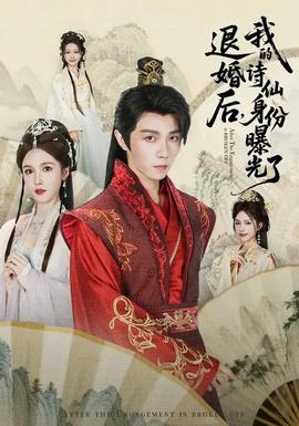 被退婚后，我的詩仙身份曝光了(全集)