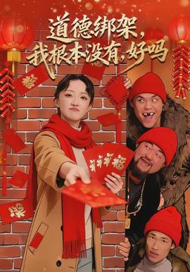 道德綁架，我根本沒有，好嗎(全集)