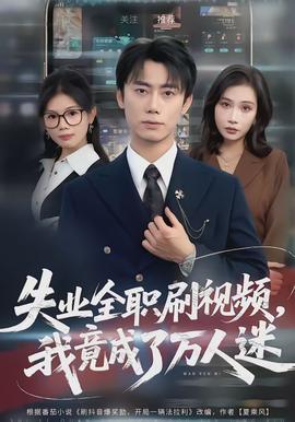 失業(yè)全職刷視頻，我竟成了萬(wàn)人迷(全集)