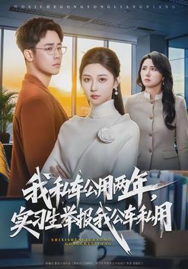 我私車公用兩年，實習(xí)生舉報我公車私用(全集)