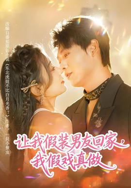 讓我假裝男友回家，我假戲真做(全集)