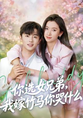 你選女兄弟，我嫁竹馬你哭什么(全集)