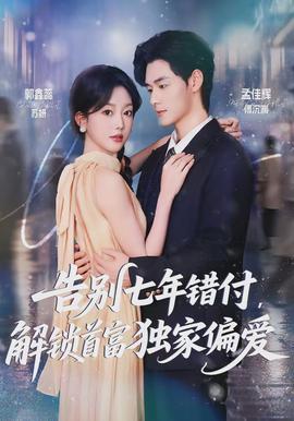 告別七年錯付，解鎖首富獨家偏愛(全集)