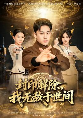 封印解除，我無敵于世間(全集)