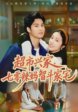 超市興家，七零辣媽智斗家宅(全集)