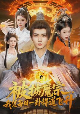 被擄魔宗，我憑每日一卦得道飛升(全集)