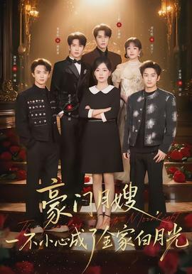 豪門月嫂，一不小心成了全家的白月光(全集)