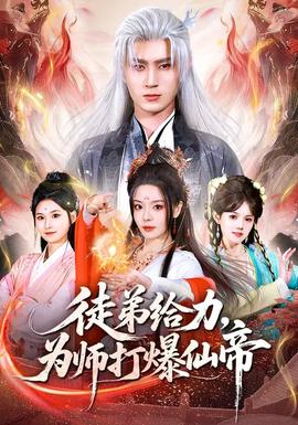 徒弟給力，為師打爆仙帝(全集)