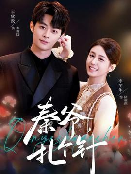 秦爺，扎個(gè)針(全集)