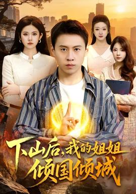 下山后，我的姐姐傾國傾城(全集)