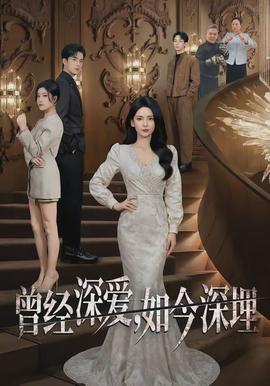 曾經(jīng)深愛，如今深埋(全集)