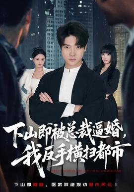 下山即被總裁逼婚，我反手橫掃都市(全集)
