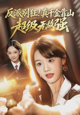 反派別狂！真千金靠山超級(jí)無(wú)敵強(qiáng)(全集)