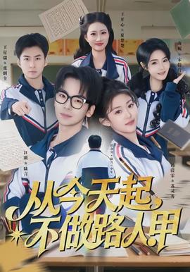 從今天起，不做路人甲(全集)