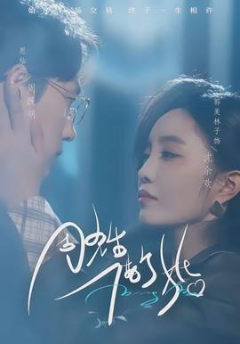 周先生，借個婚(全集)