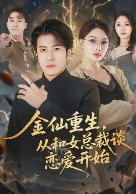 金仙重生，從和女總裁談戀愛(ài)開(kāi)始(全集)