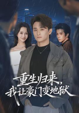 重生歸來，我讓豪門變地獄(全集)