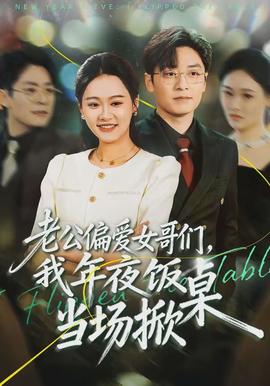 老公偏愛女哥們，我年夜飯當(dāng)場掀桌(全集)