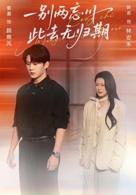 一別兩忘川，此去無歸期(全集)