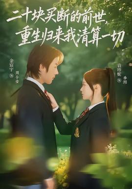 二十塊買斷的前世，重生歸來(lái)我清算一切(全集)