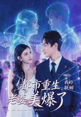 都市重生，我的聯(lián)姻老婆美爆了(全集)