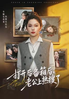 打開(kāi)后備箱后，老公上熱搜了(全集)