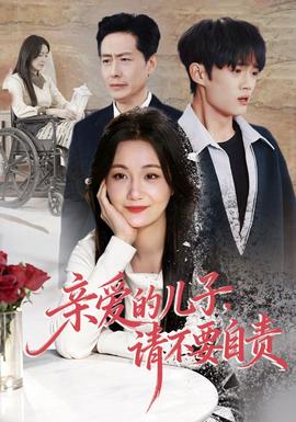 親愛的兒子，請不要自責(zé)(全集)